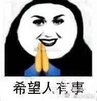 “希望人出事”“希望人没了”系列表情包的最终形态是什么？-2.jpg