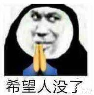 “希望人出事”“希望人没了”系列表情包的最终形态是什么？-5.jpg