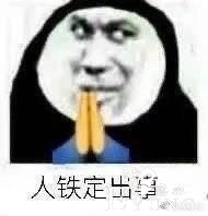 “希望人出事”“希望人没了”系列表情包的最终形态是什么？-3.jpg