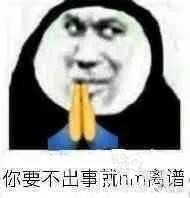 “希望人出事”“希望人没了”系列表情包的最终形态是什么？-4.jpg