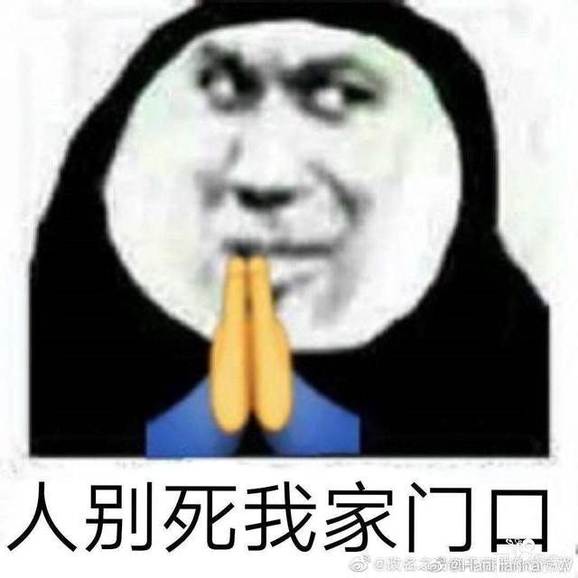 “希望人出事”“希望人没了”系列表情包的最终形态是什么？-6.jpg