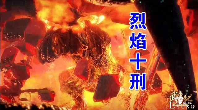 武庚纪108集预告“洗澡”一个月，烈焰十刑复活，全靠一个女人-2.jpg