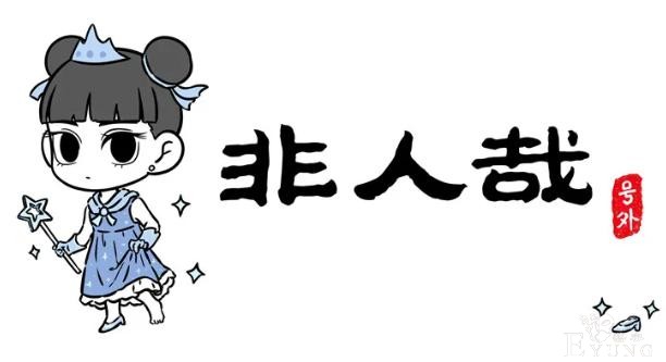 非人哉：为恰饭哪吒豁出去了，表示最喜欢的一套衣服是女装-1.jpg