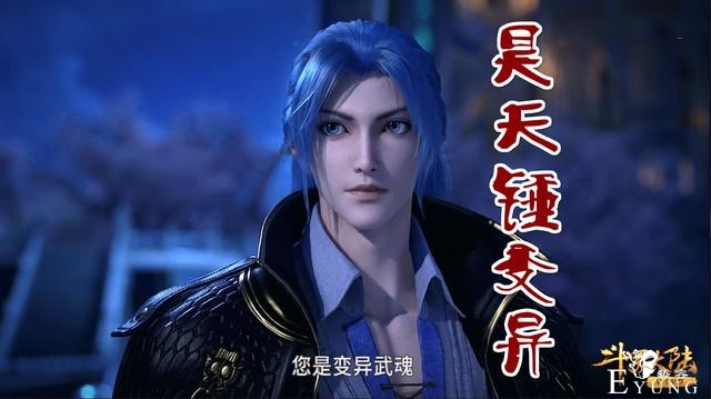 斗罗：姑姑9级魂力为何贵为轩主？唐三道出玄机，昊天锤竟然变异-5.jpg