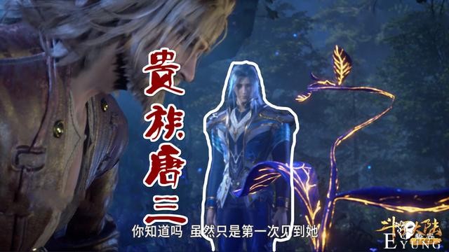斗罗121集都在吹97级啸天斗罗，有谁注意唐三，贵族新装辣眼-2.jpg