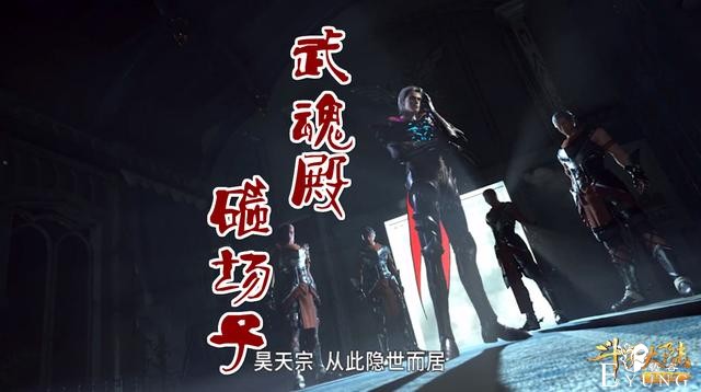 斗罗大陆揭秘恩怨情仇，武魂殿“砸场子”，鬼斗罗威胁97级唐啸-3.jpg