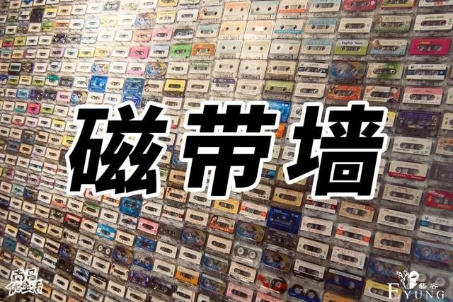 拥有800+张复古磁带的「私人换装馆」，你还没去打卡？-18.jpg