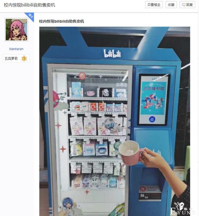 网友爆料学校里出现B站自动贩卖机，结果价格被吐槽-2.jpg