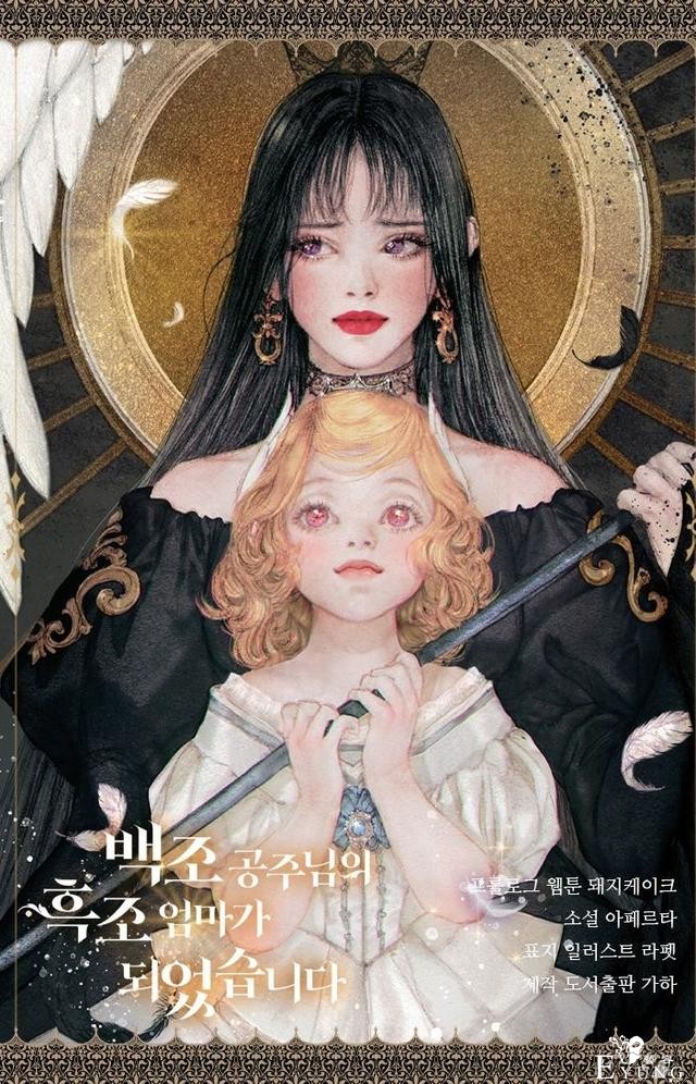 漫画：韩漫-我成为了白天鹅公主的黑天鹅母亲 宣传漫-1.jpg