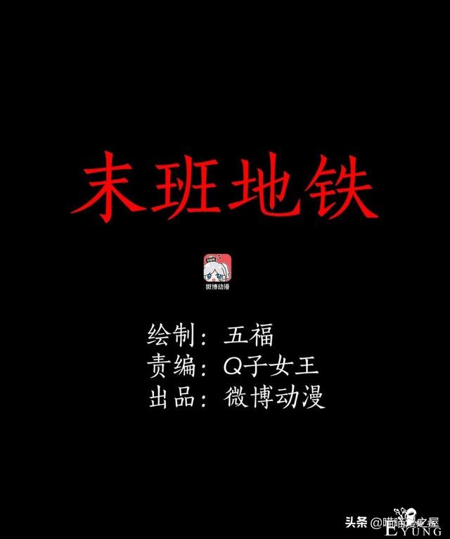 短篇惊悚漫画：女子深夜乘坐末班地铁回家时竟然遇到了这个？-1.jpg