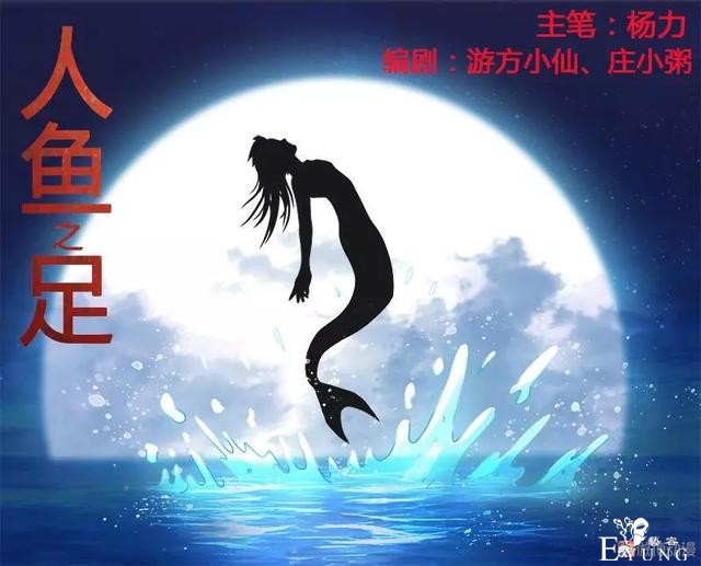 人性漫画《人鱼》人鱼想要变成人，就需要得到一双人腿-6.jpg