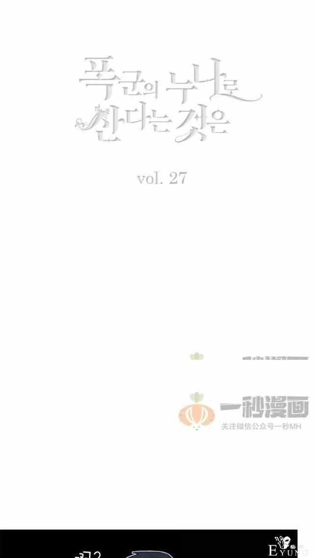 漫画：韩漫-成为暴君姐姐的生存法则 27-2.jpg