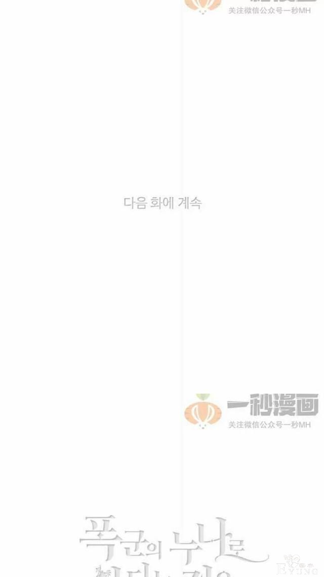 漫画：韩漫-成为暴君姐姐的生存法则 27-43.jpg