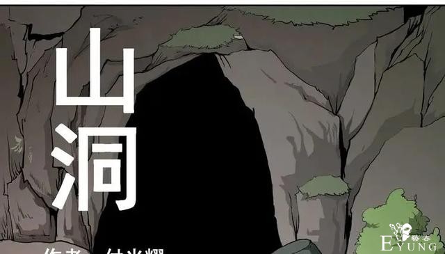 人性漫画《山洞》能变年轻的山洞-1.jpg