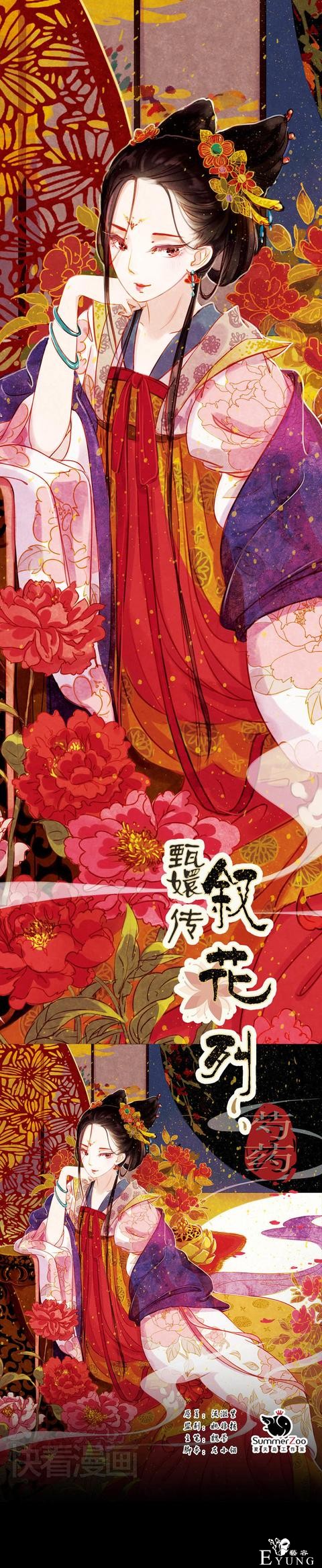 快看漫画｜一入宫门深似海，漫画甄嬛美上天-1.jpg