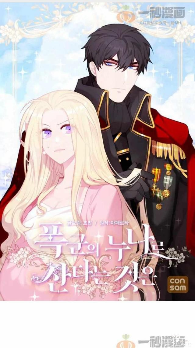 漫画：韩漫-成为暴君姐姐的生存法则 32-1.jpg
