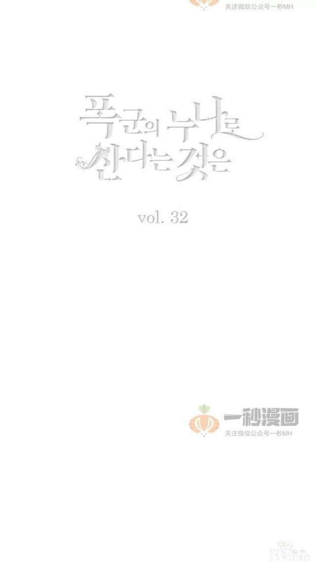 漫画：韩漫-成为暴君姐姐的生存法则 32-2.jpg