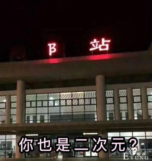 网友吐槽：看到个B站火车站-1.jpg