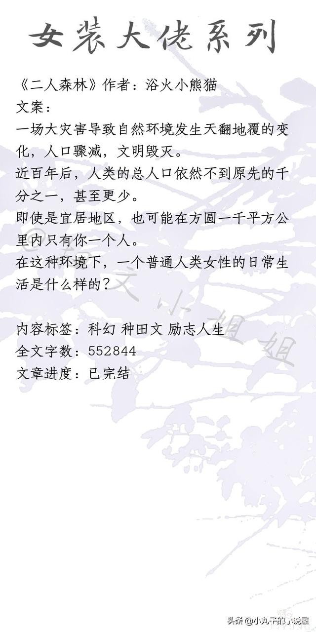 精彩！男扮女装文系列，《二人森林》《不知嫡姐是女郎》强势安利-4.jpg