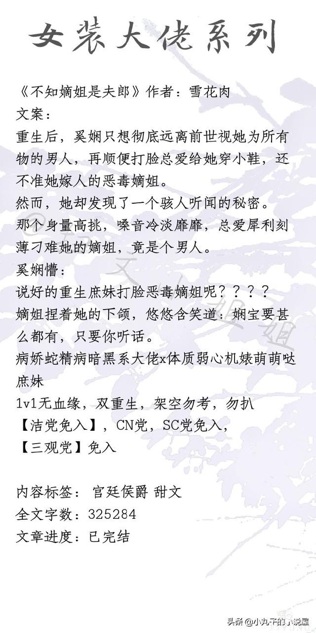 精彩！男扮女装文系列，《二人森林》《不知嫡姐是女郎》强势安利-1.jpg