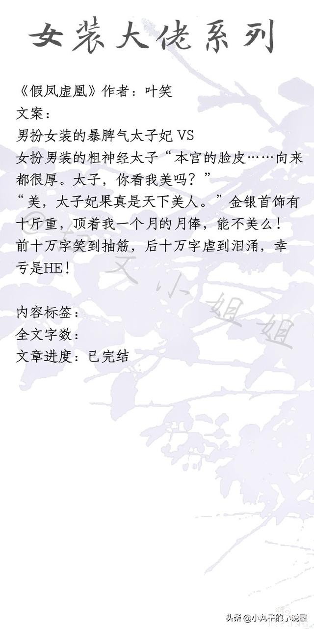 精彩！男扮女装文系列，《二人森林》《不知嫡姐是女郎》强势安利-6.jpg