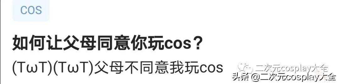 如何让爸妈同意我们玩cosplay？-1.jpg