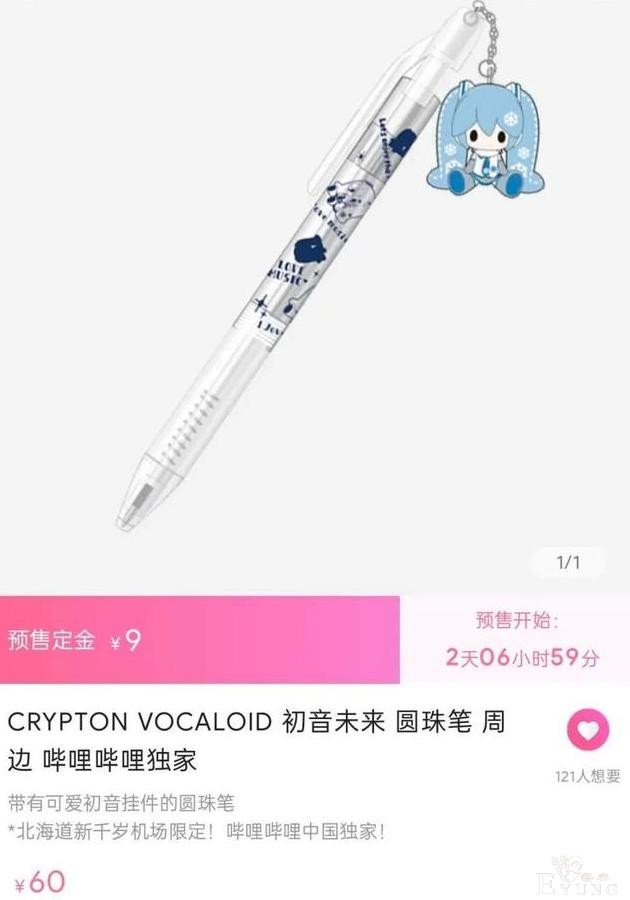 一支初音未来的圆珠笔卖60，B站独家商品引围观，这价格合适么-1.jpg