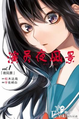 日本检察院不起诉《演员夜凪景》作者猥亵案！|ACGN新闻-2.jpg
