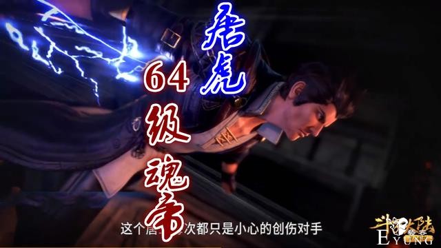 斗罗：59级唐三暴打64级唐虎，无视乱披风，寄生突刺又开挂-1.jpg