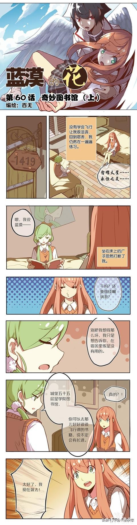 免费漫画｜《蓝漠的花》第60话：新生少女寻找飞行秘诀，院长决定助她一臂之力-1.jpg