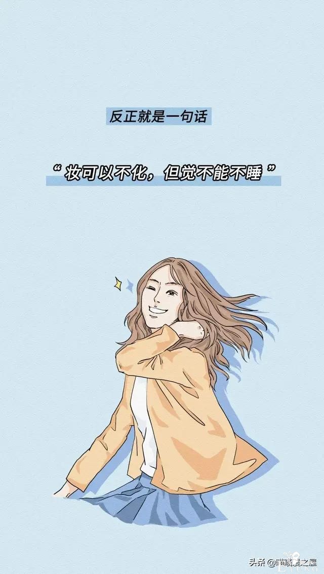 那些不化妆的女孩是怎么想的?-3.jpg