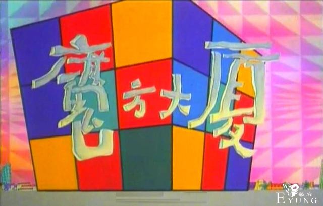 童年阴影《魔方大厦》将制作动画电影，“低龄化”改动成为噱头-7.jpg
