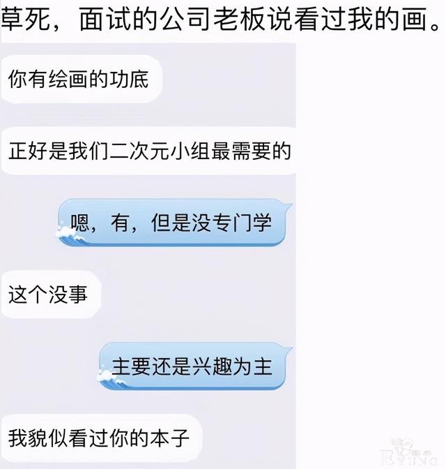 网友因为擅长画画面试成功，结果老板说看过他画的本子-2.jpg