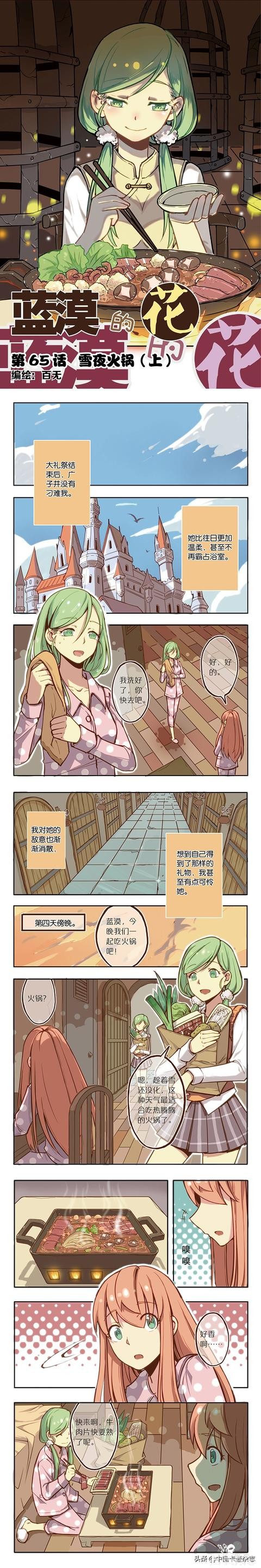 免费漫画｜《蓝漠的花》第65话：室友的热情火锅邀约下，其实暗藏着一个巨大的阴谋-1.jpg