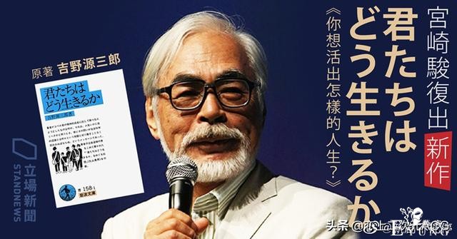 宫崎骏又出新作《你想活出怎样的人生》，说好的最后一部呢-2.jpg