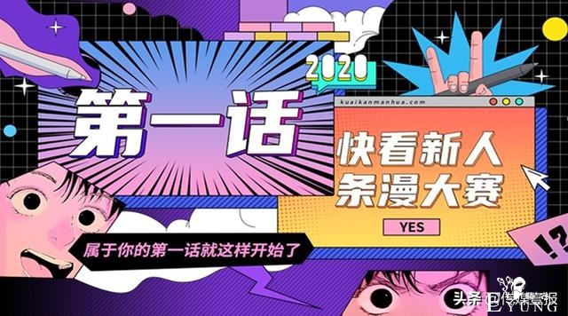 近八百部漫画竞赛，知名作家点赞，快看新人条漫大赛缘何屡屡破圈-1.jpg