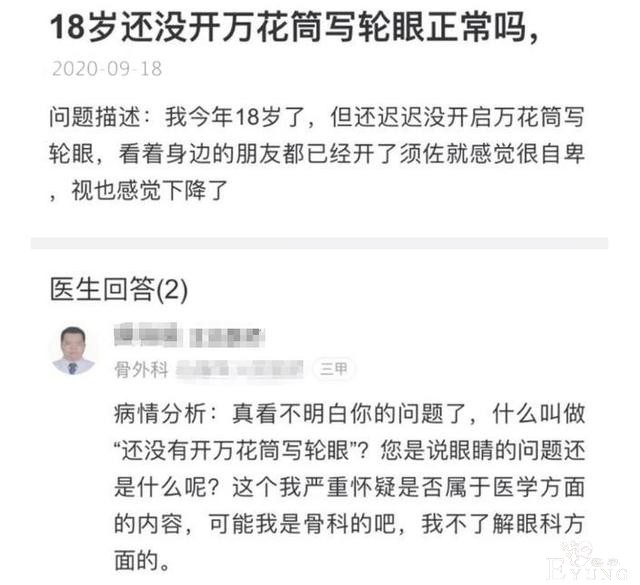 网友提问：18岁没开写轮眼正常么，没想到医生们回答得一本正经-2.jpg