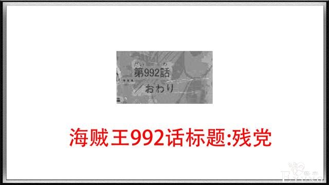海贼王992话：凯多的“热息”被雷藏挡下，凯多再次吃瘪-1.jpg