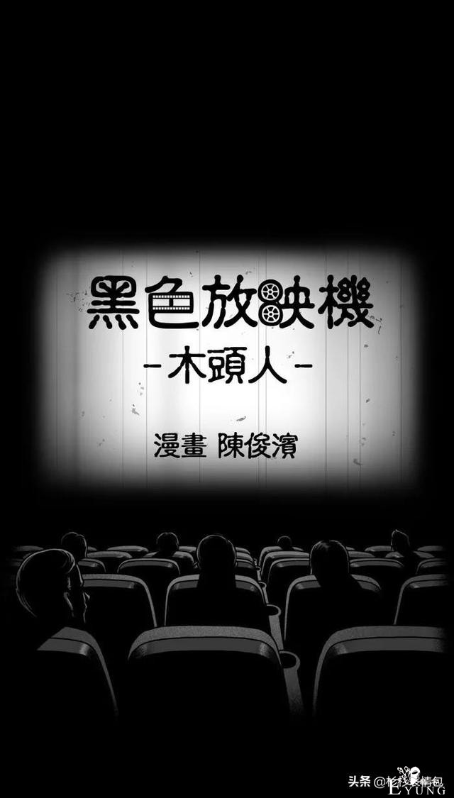 「漫画短篇」木头人-1.jpg