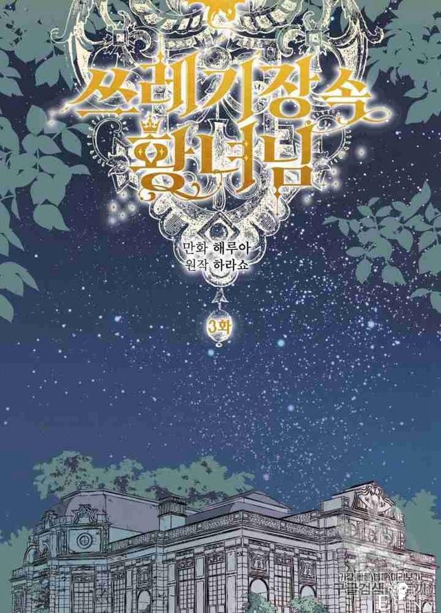 漫画：韩漫-垃圾桶里的公主 3-13.jpg