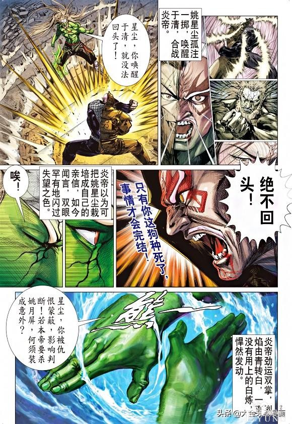 港漫《山海逆战》203期1姚妹香逝，姚星尘一于就反就大神老马-2.jpg