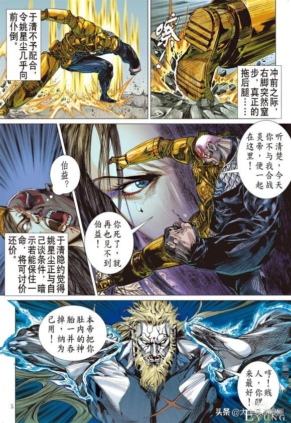 港漫《山海逆战》203期1姚妹香逝，姚星尘一于就反就大神老马-5.jpg