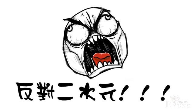 “二刺螈”、“反二次元”到底是什么群体？我怀疑你们是在钓鱼-3.jpg