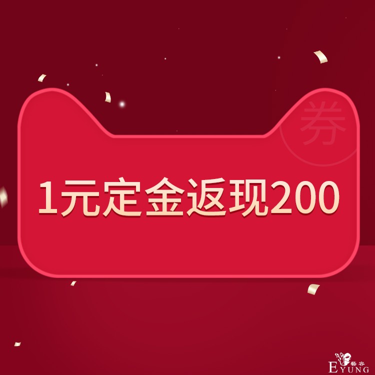 1元定金返现200.jpg