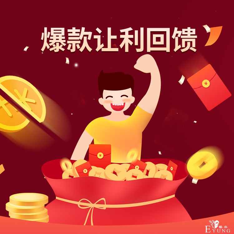 爆款让利回馈.jpg