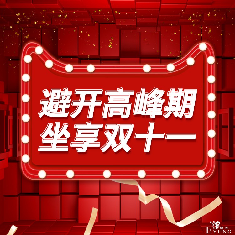 坐享双十一.jpg