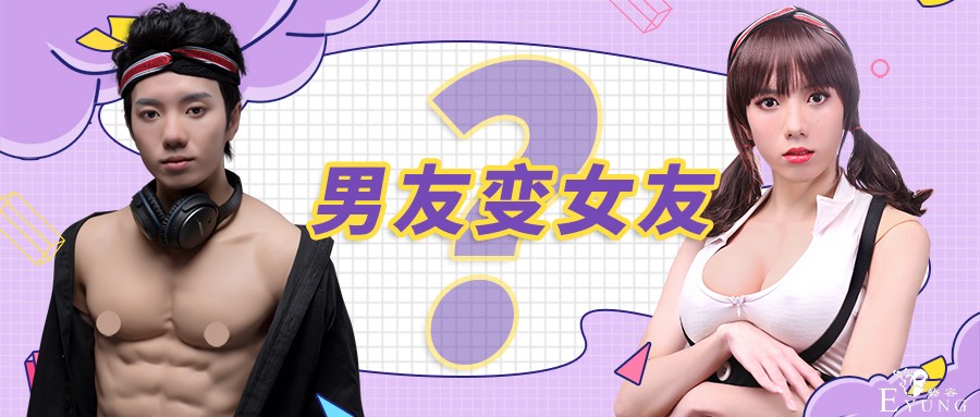 男友变女友.jpg