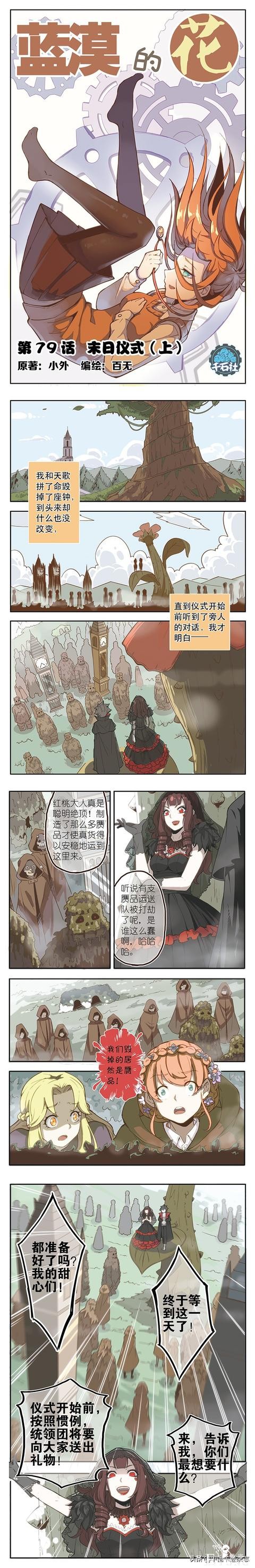 免费漫画｜《蓝漠的花》第79话：末日仪式开始，人类被迫变成怪物，惨遭NPC折磨-1.jpg