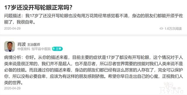 重度漫迷向医生提问17岁没有开写轮眼正常吗？医生回答太真实-2.jpg