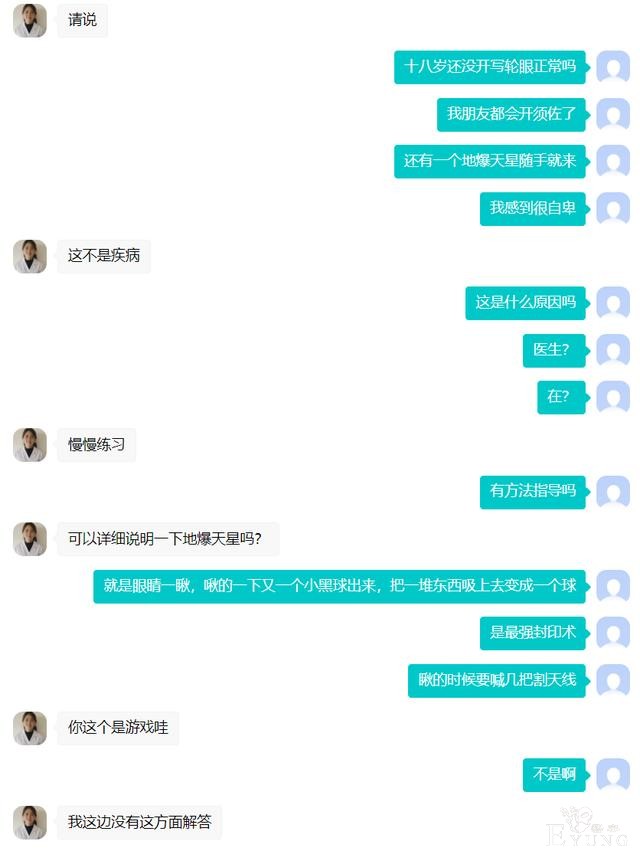 重度漫迷向医生提问17岁没有开写轮眼正常吗？医生回答太真实-6.jpg